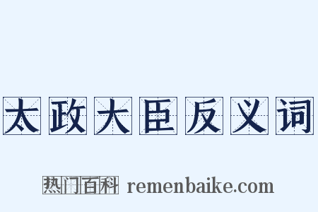 太政大臣反义词是什么意思的图片